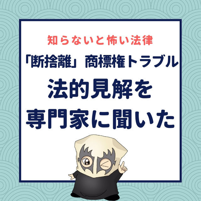 断捨離禁止商標権トラブルの法的見解を専門家に聞いた|知らないと怖い法律 - ていないブログ