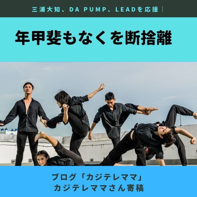 アラフォーでも三浦大知、DA PUMP、Leadを応援|年甲斐もなくを断捨離 - ていないブログ