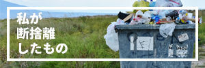私が断捨離したもの　まとめ