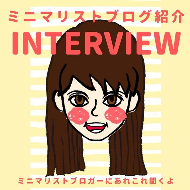 ミニマリストインタビュー|ユニクロGUで制服化、ワンオペ転勤妻エミさん - ていないブログ-ゆるミニマリス...