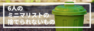 6人のミニマリストの捨てられないものまとめ