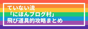 ていない流「にほんブログ村」でアクセスアップするための記事一覧【まとめ】