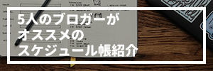 【2020年】スケジュール帳のオススメ5選｜ブロガー5人の愛用手帳公開