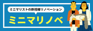 ていないの新ブログミニマリストの断捨離リノベーションミニマリノベ