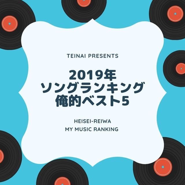 ていないの、2019年ソングランキング俺的ベスト5#bmusic2019 - ていないブログ