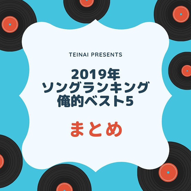 まとめ 19年ソングランキング俺的ベスト5をブロガー32人が紹介 ていないブログ