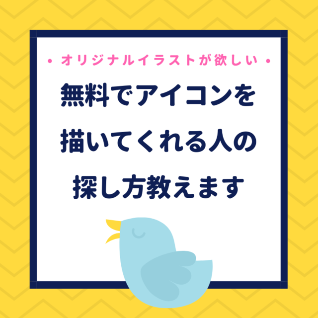 無料でオリジナルイラストが欲しい ツイッターアイコンを描いてくれる人の探し方 ていないブログ