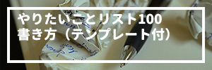やりたいことリスト100まとめ