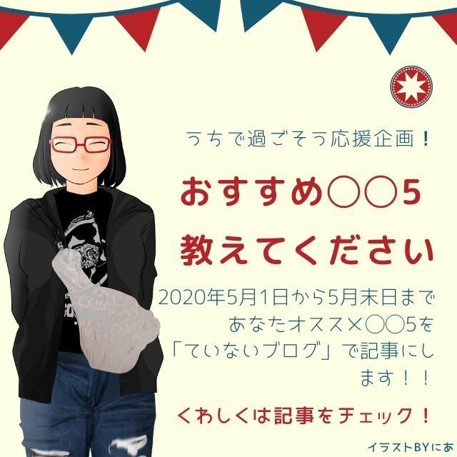 【おすすめ◯◯5 教えてください】うちで過ごそう応援企画開催します! - ていないブログ-ゆるミニマリスト...