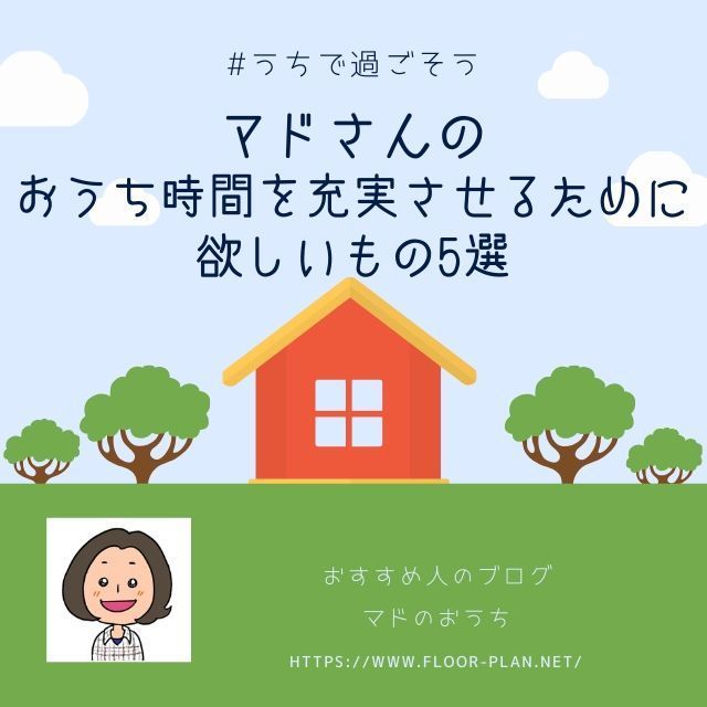 【うちで過ごそう応援企画】おうち時間を充実させるために欲しいもの5選【マドさん編】 - ていないブログ
