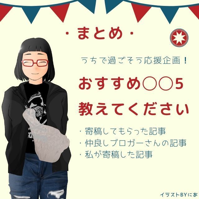 【まとめ】自宅を満喫するための「おすすめ◯◯5」30記事【ツイッター企画】 - ていないブログ-ゆるミニマリ...