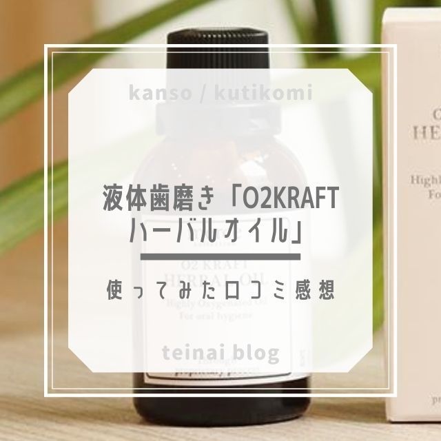液体歯磨き「O2KRAFT ハーバルオイル」使ってみた感想→お口スッキリ歯ぐきシャキッ - ていないブログ