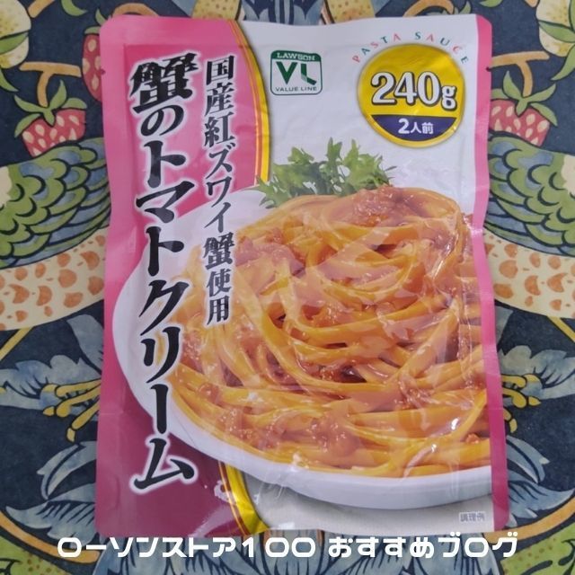 ローソンストア100のレトルトパスタソース Vl 蟹のトマトクリーム コスパ最高 2人前100円とかバリューにもほどがある ローソンストア100おすすめブログ ローソンストア100のレトルトパスタソース Vl 蟹のトマトクリーム コスパ最高 2人前100円とかバリューにもほどがある ローソンストア100おすすめブログ