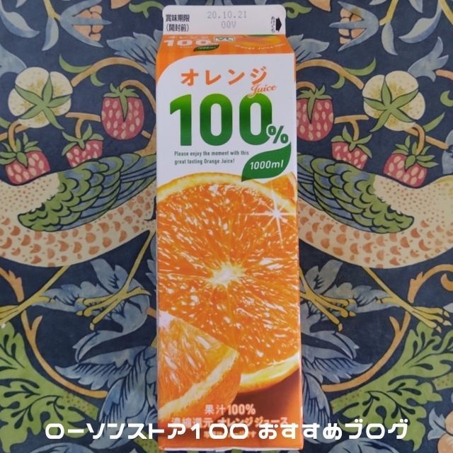 超おすすめ品 ローソンストア100 Vl オレンジジュース100 100ml は激安で高品質かつおいしい ローソンストア100おすすめブログ