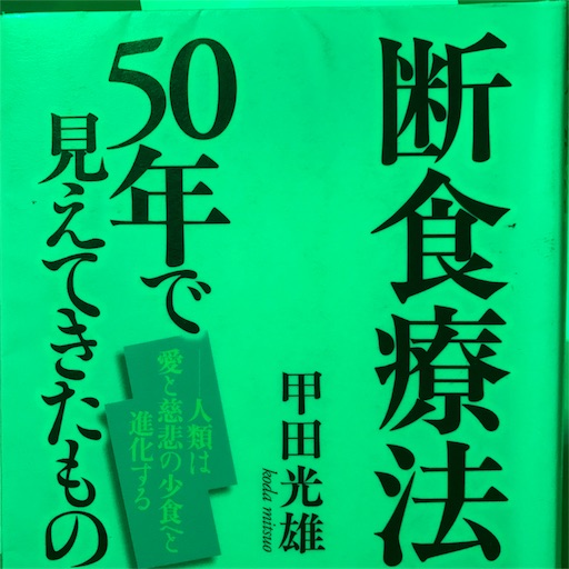 読書メモ：断食療法50年で見えてきたもの - コンサルタント=ピアニスト=ランナーはきょうも語る