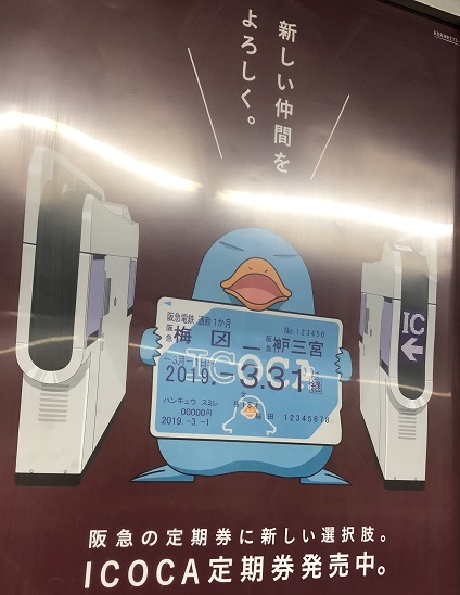 阪急のicocaのお話 三都blog
