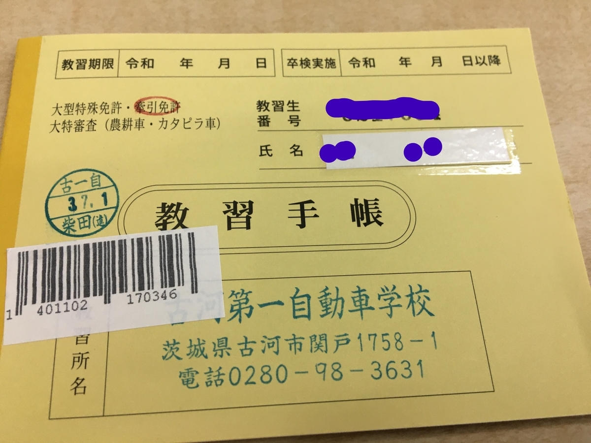 牽引免許 古河第一自動車教習所 卒検コース ケンコウパック