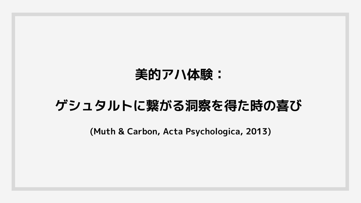 美的アハ体験 ゲシュタルトに繋がる洞察を得た時の喜び Muth Carbon Acta Psychologica 13 コーヒー1杯の暖かさ
