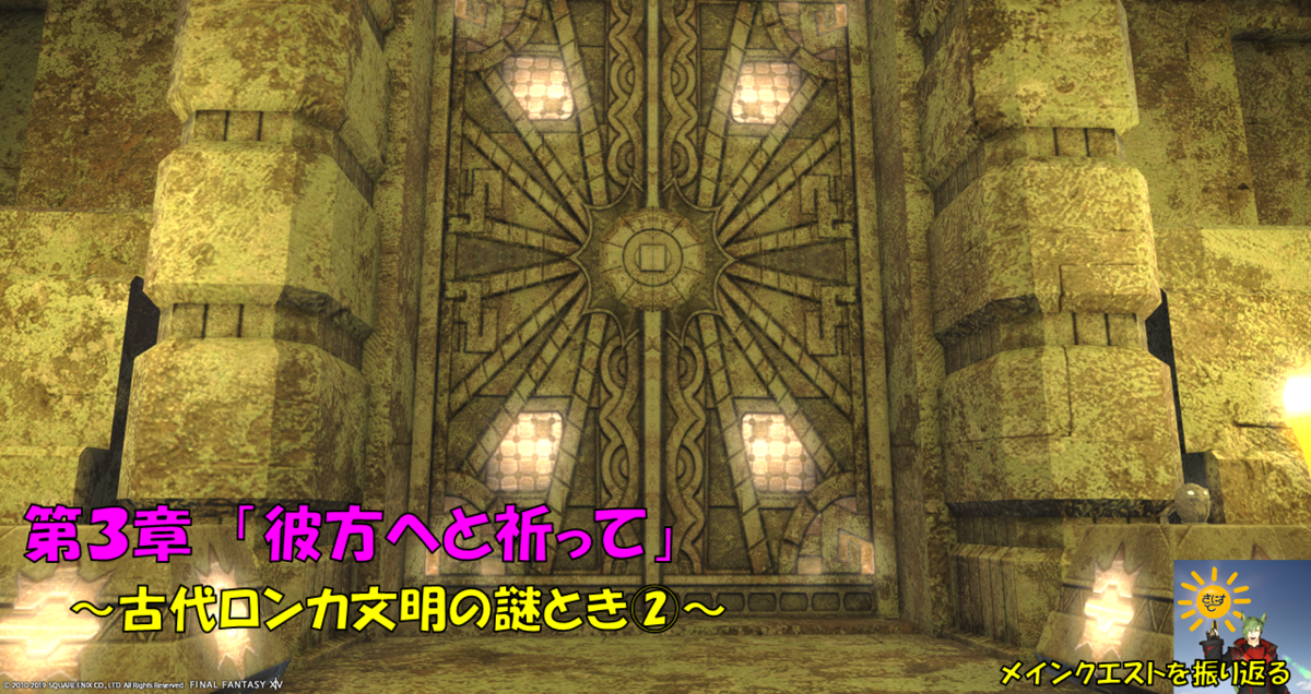 Ff14 第5部3章 彼方へと祈って 5 0メインストーリーを振り返る さにすとのにちじょう