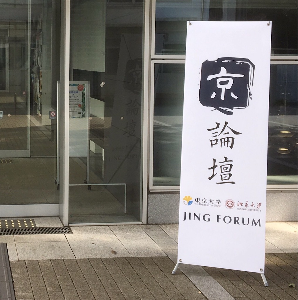 f:id:jingforum2017:20171010125739j:image