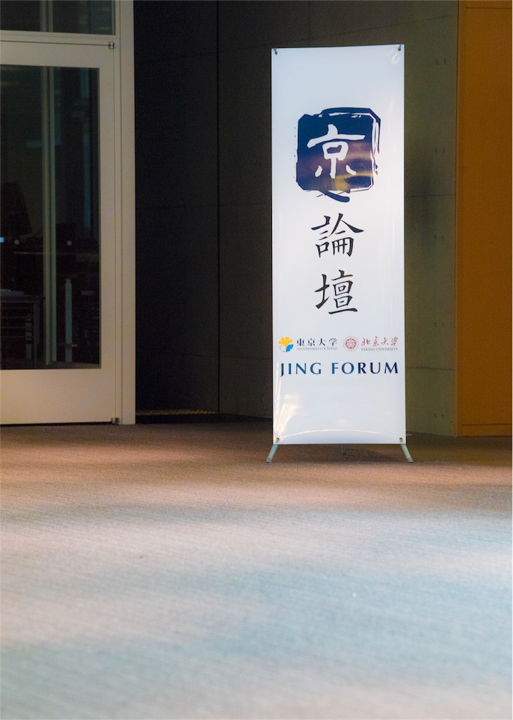 f:id:jingforum2017:20171129124044j:image