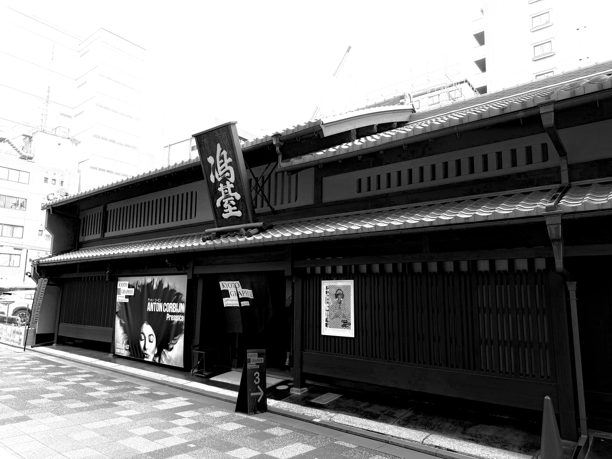 御池通東洞院にある嶋䑓ギャラリー