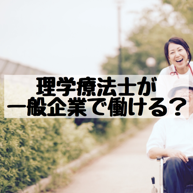 一般企業に就職した理学療法士の画像