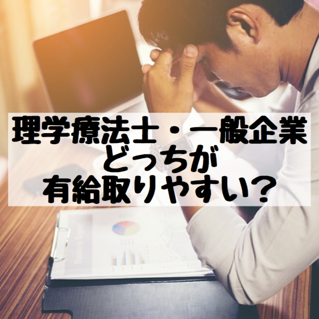 理学療法士と一般企業のどちらが有給休暇を取りやすいか悩んでいる人の画像