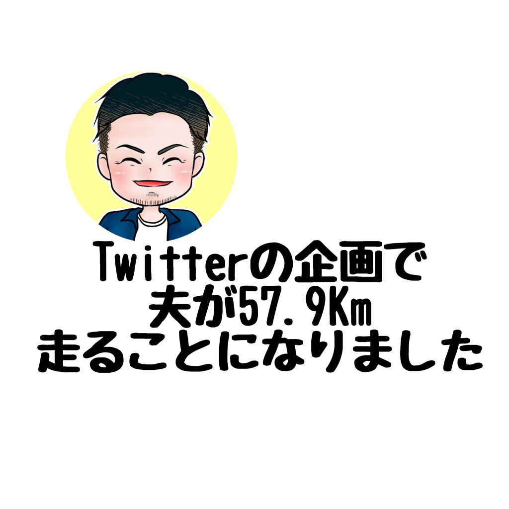 夫がTwitterの企画で57.9ｋｍ走ることになった画像