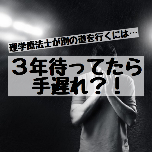 第二新卒の理学療法士が大手一般企業に就職しようと頑張っている人の画像