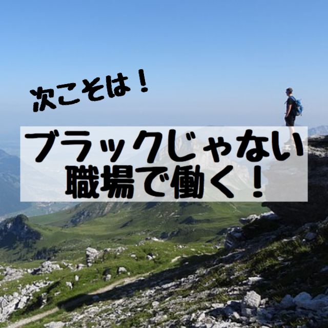 ブラックじゃない職場でストレスフリーに働きたいと願う理学療法士・作業療法士が転職に挑んでいる画像