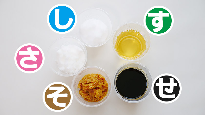 調味料の さしすせそ を顕微鏡で見て そせすしさ で料理を作る ぐるなび みんなのごはん