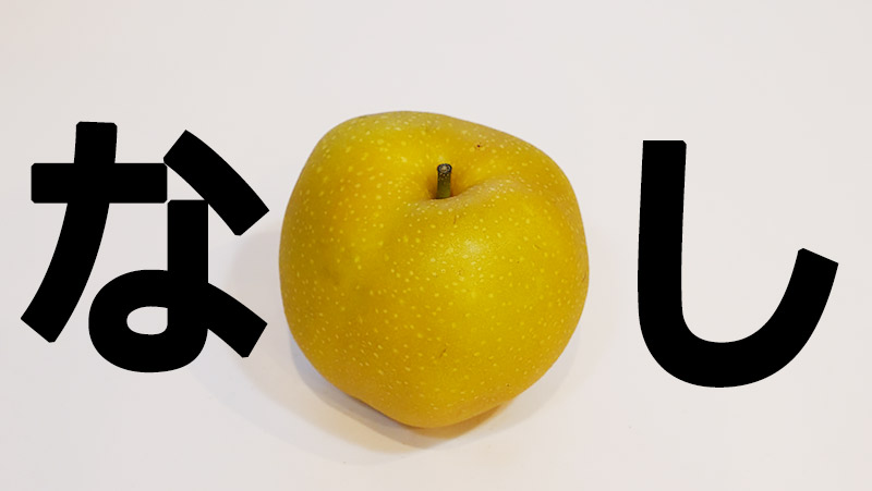 我々は梨のことを何も知らずに食べているのではないか ぐるなび みんなのごはん