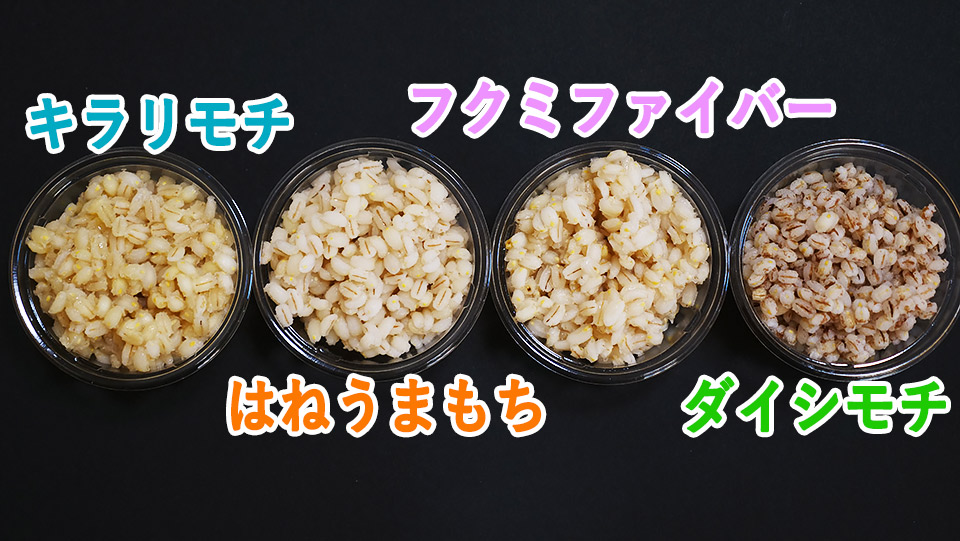 もち麦 とはなんなのか いろんな品種のもち麦を食べてみる ぐるなび みんなのごはん