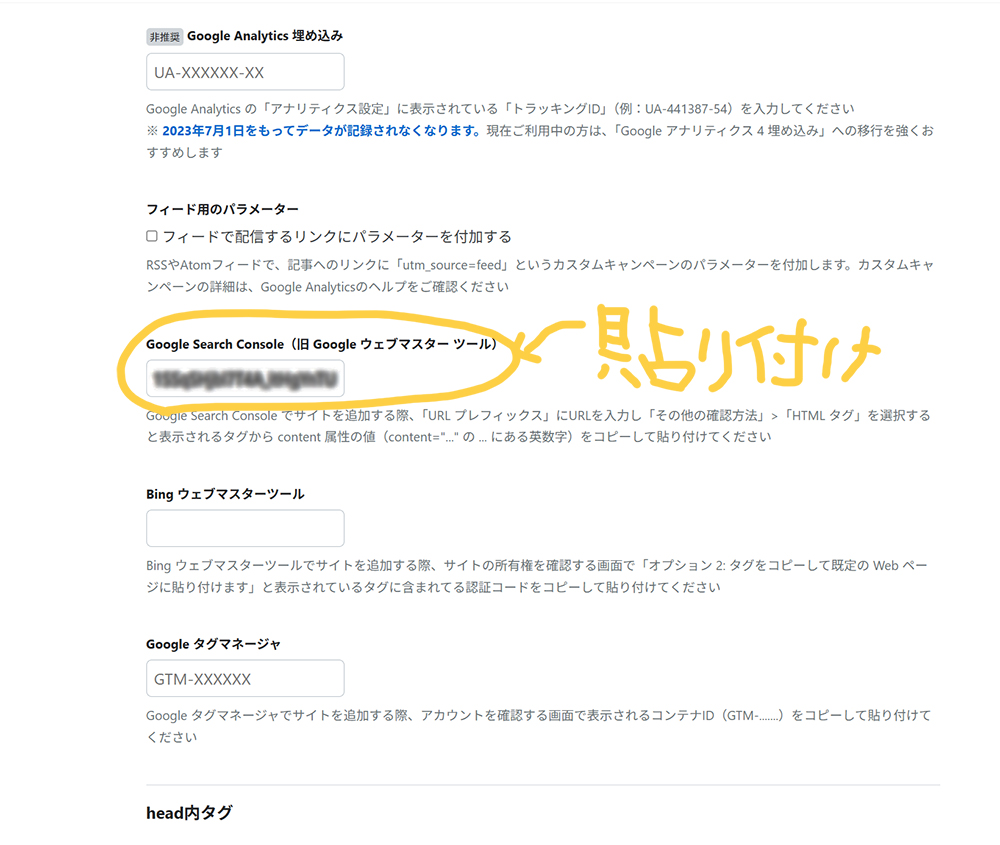 はてなブログの詳細設定Google Search Consoleに英数字を貼り付けした様子