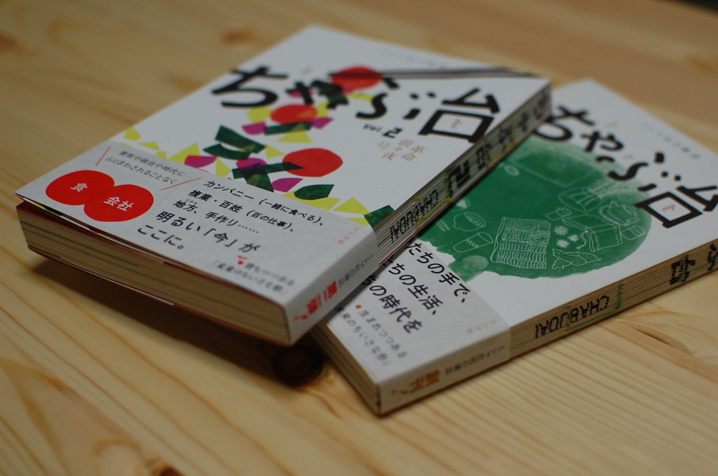 ミシマ社の雑誌『ちゃぶ台』１号2号