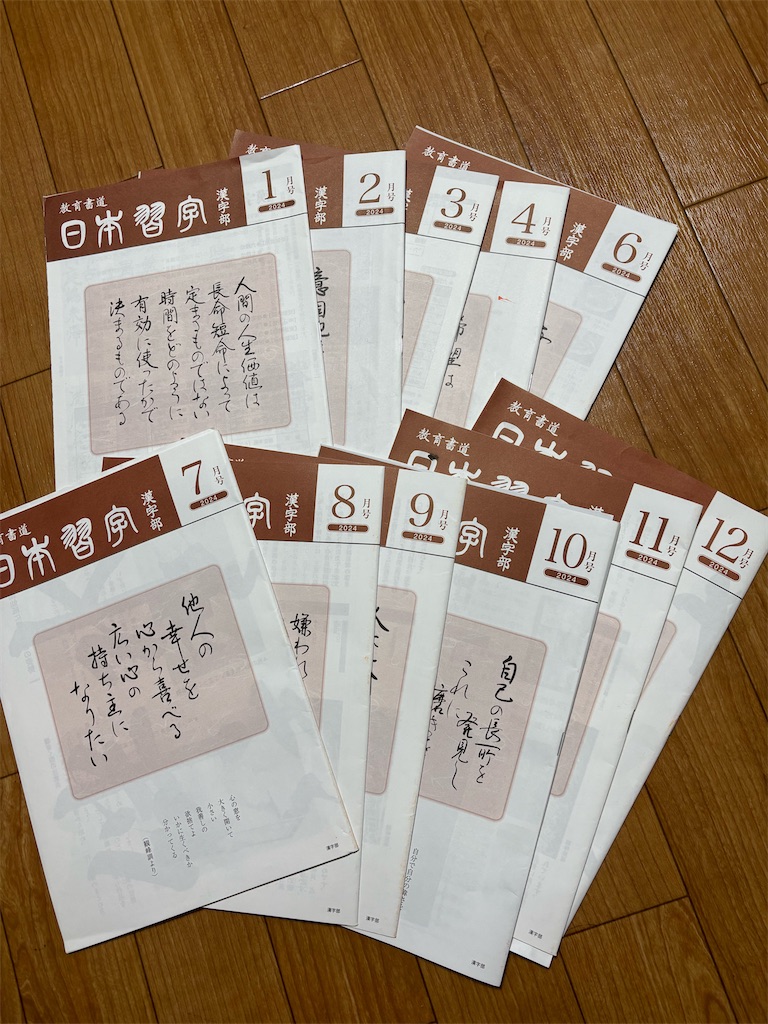 習字教室】 50代女性の習字奮闘記⑤ 『2024年の振り返り（1月〜12