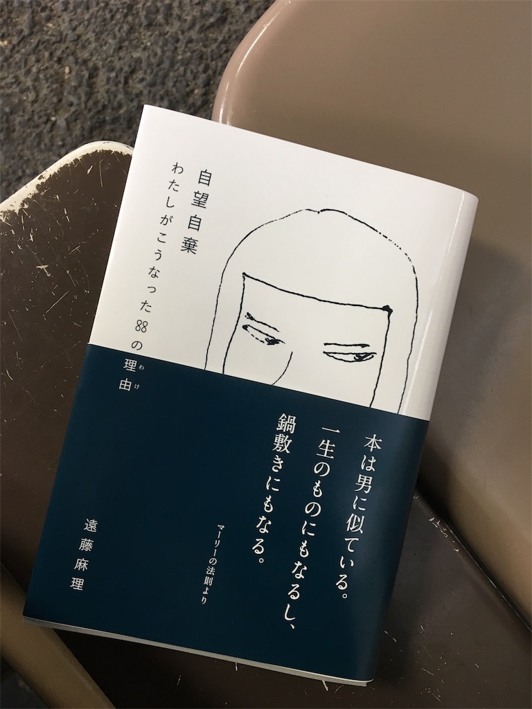 自暴自棄 私がこうなったの理由 ブックレポ 三十路メガネの曲がり角