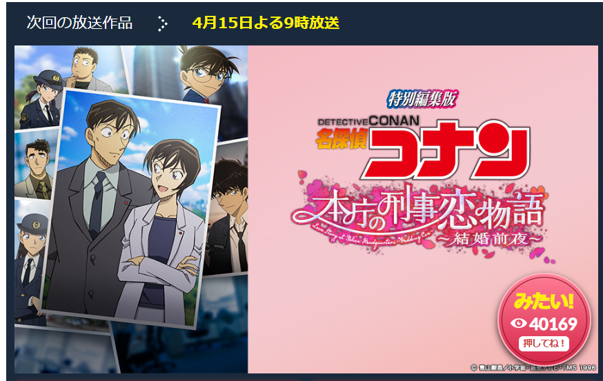 本庁の刑事恋物語 結婚前夜 見逃しはhulu 金曜ロードショー コナンのスペシャル企画 ジログ速報