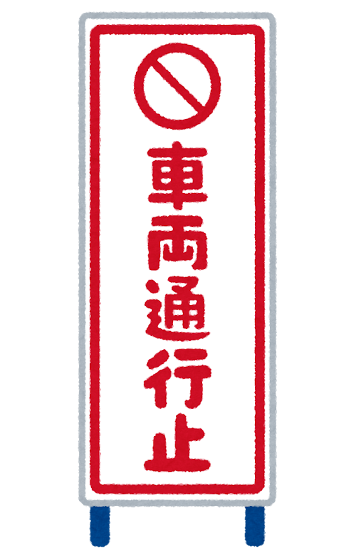 立入禁止の看板のイラスト