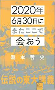 瀧本哲史氏『2020年6月30日にまたここで会おう』