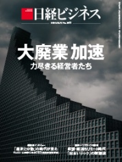 日経ビジネス表紙「大廃業加速」