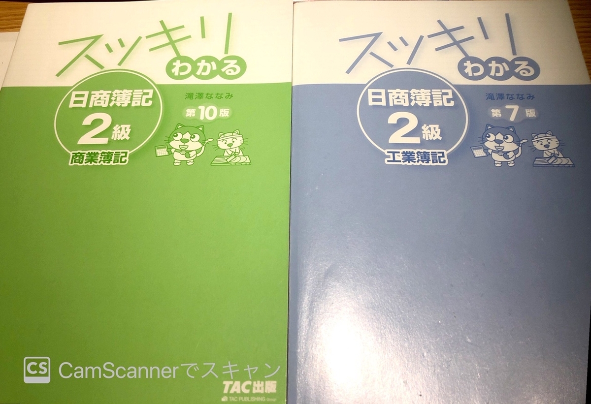 簿記2級が待っている…!