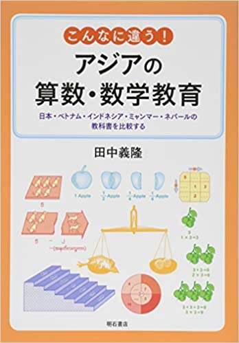 こんなに違う！アジアの算数・数学教育