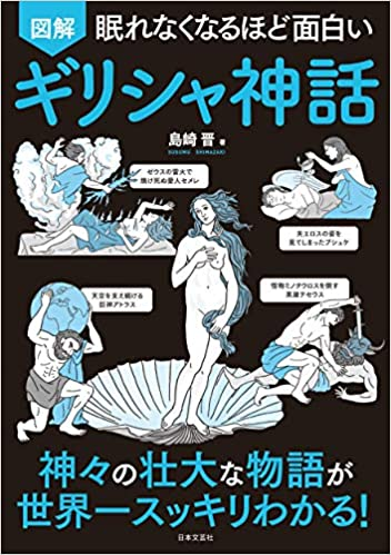 眠れなくなるほど面白いギリシャ神話