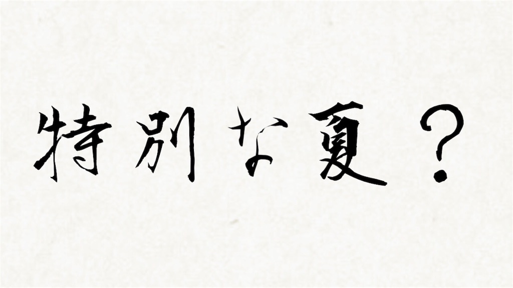 f:id:jizi9:20200812192959j:plain f:id:jizi9:20200812192959j:plain