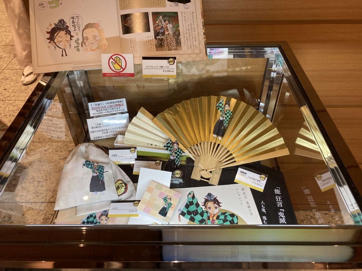 能 狂言『鬼滅の刃』」を観る - 萬斎さん観賞と日本画修得の日々