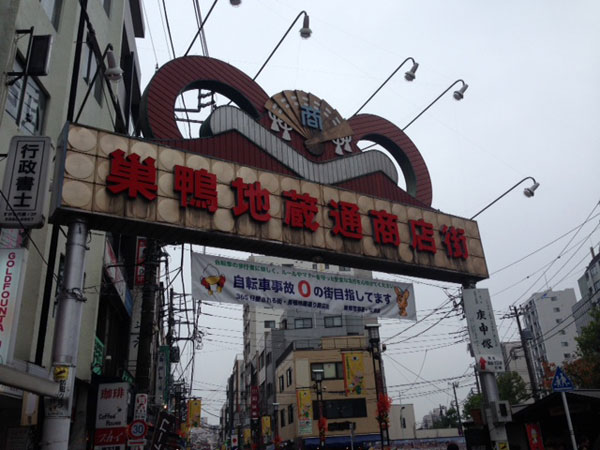 巣鴨地蔵通商店街