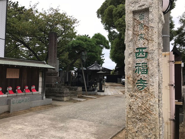 船橋、西福寺