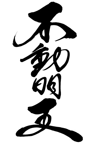f:id:jizo_bosatsu:20181008192059j:plain 不動明王